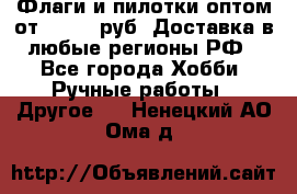 Флаги и пилотки оптом от 10 000 руб. Доставка в любые регионы РФ - Все города Хобби. Ручные работы » Другое   . Ненецкий АО,Ома д.